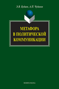 Метафора в политической коммуникации - Анатолий Прокопьевич Чудинов, Эдуард Владимирович Будаев