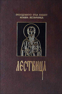 Лествица, или Скрижали Духовные - Иоанн Лествичник