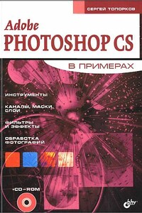 Adobe Photoshop CS в примерах (I-II) - Сергей Сергеевич Топорков