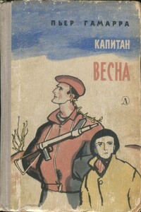 Капитан Весна - Пьер Гамарра