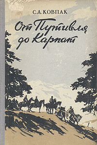 От Путивля до Карпат - Сидор Артемьевич Ковпак