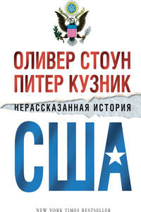 Нерассказанная история США - Оливер Стоун, Питер Кузник
