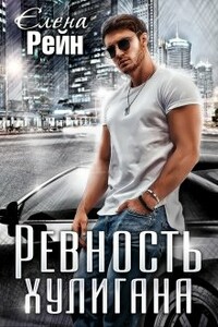 Ревность хулигана - Елена Рейн