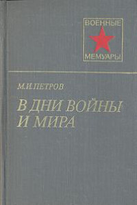 В дни войны и мира - Михаил Иванович Петров