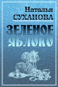 Зеленое яблоко - Наталья Алексеевна Суханова