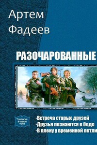 Разочарованные. Трилогия - Артем Фадеев