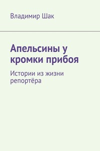 Апельсины у кромки прибоя - Владимир Шак