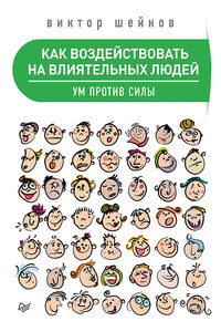 Как воздействовать на влиятельных людей. Ум против силы - Виктор Павлович Шейнов