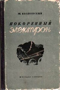 Покоренный электрон - Михаил Петрович Ивановский