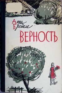 Верность - Анна Юльевна Броделе