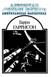 Американская фантастика. Том 6 - Гарри Гаррисон