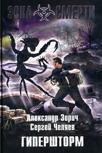 Гипершторм - Сергей Челяев, Александр Зорич