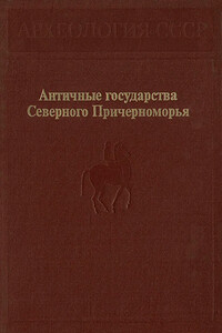 Античные государства Северного Причерноморья - Геннадий Андреевич Кошеленко, Иосиф Беньяминович Брашинский