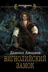 Вигнолийский замок - Даниил Павлович Аксенов