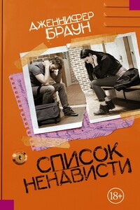 Список ненависти - Дженнифер Браун