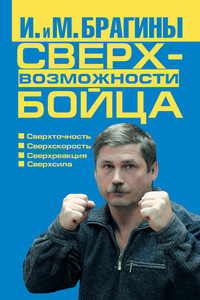 Сверхвозможности бойца - Михаил Александрович Брагин, Ирина Викторовна Брагина