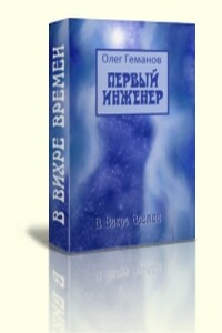 Первый инженер - Олег Алексеевич Геманов