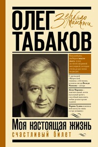 Счастливый билет. Моя настоящая жизнь. Том 2 - Олег Павлович Табаков