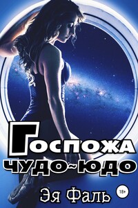 Госпожа Чудо-Юдо - Эя Фаль
