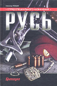 Отряд специального назначения «Русь» - Александр Петрович Лебедев