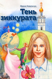 Тень зиккурата - Ирина Борисовна Ковальчук