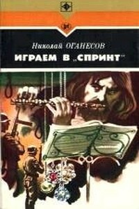 Играем в «Спринт» - Николай Сергеевич Оганесов