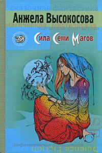 Сила Семи Магов - Анжела Высокосова