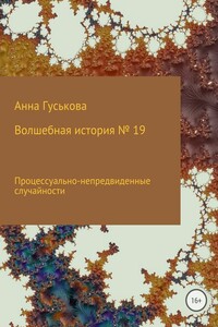 Процессуально-непредвиденные случайности - Анна Вячеславовна Гуськова