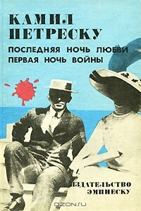 Последняя ночь любви. Первая ночь войны - Камил Петреску