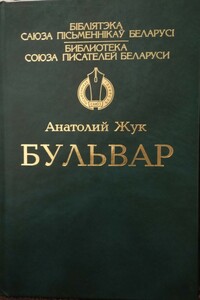 Бульвар - Анатолий Алек­сандрович Жук