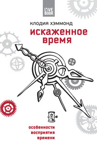Искаженное время. Особенности восприятия времени - Клодия Хэммонд