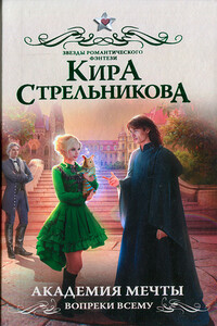 Академия мечты. Вопреки всему - Кира Стрельникова