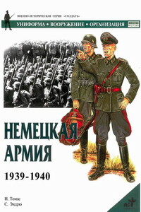 Немецкая армия, 1939-1940 - Найджел Томас