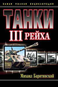 Танки III Рейха. Том I - Михаил Борисович Барятинский