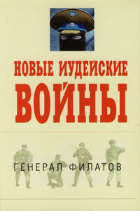 Новые иудейские войны - Виктор Иванович Филатов