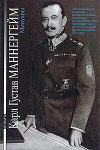Карл Густав Маннергейм. Мемуары - Карл Густав Эмиль Маннергейм