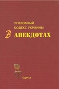 Уголовный кодекс Украины в анекдотах - С В Кивалов
