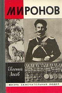 Миронов - Евгений Федорович Лосев