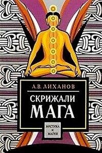 Скрижали мага - Анатолий Лиханов