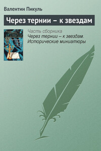 Через тернии — к звездам - Валентин Саввич Пикуль