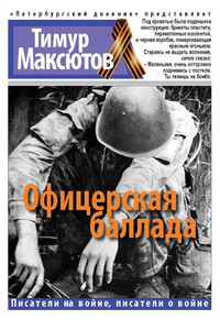 Офицерская баллада - Тимур Ясавеевич Максютов