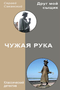 Чужая рука - Сергей Юрьевич Саканский