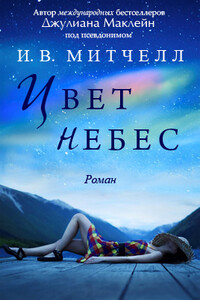 Цвет небес - Джулиана Маклейн