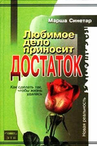 Любимое дело приносит достаток - Марша Синетар