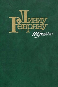 Лес повешенных - Ливиу Ребряну