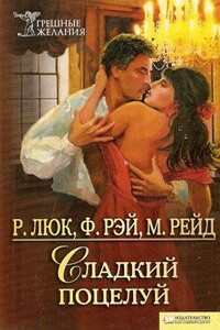 Хорошие мужчины на дороге не валяются - Мериэнн Рейд