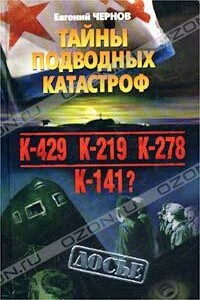 Тайны подводных катастроф - Евгений Дмитриевич Чернов