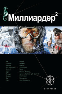 Миллиардер. Книга вторая. Арктический гамбит