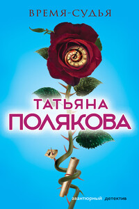 Время-судья - Татьяна Викторовна Полякова