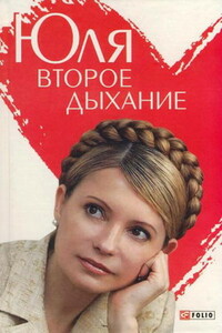 Юля. Второе дыхание - Андрей Анатольевич Кокотюха